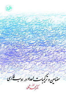م‍ض‍ام‍ی‍ن‌ و ت‍رک‍ی‍ب‍ات‌ اع‍داد در ادب‌ ف‍ارس‍ی‌